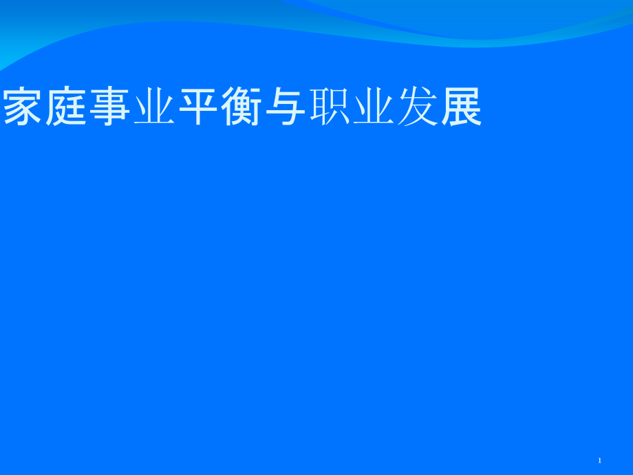 家庭事业平衡与职业发展课件_第1页