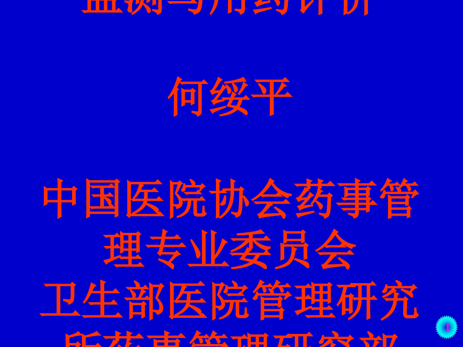 抗菌药物临床应用监测与用药评价-何绥平_第1页