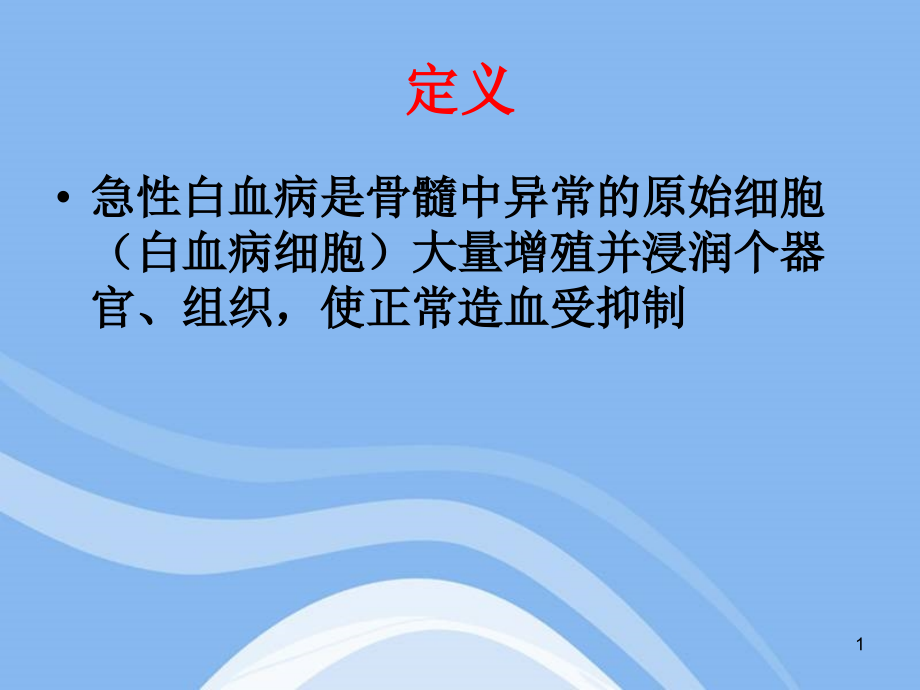 急性白血病护护理查房课件_第1页