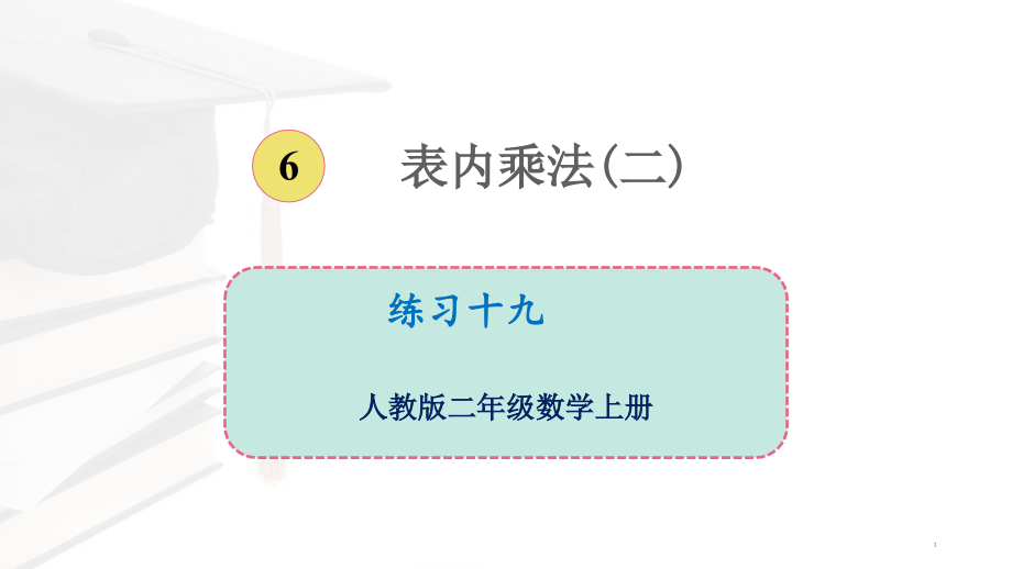 人教版二年级数学上册表内乘法练习十九(教学课件)优质课公开课课件优秀_第1页