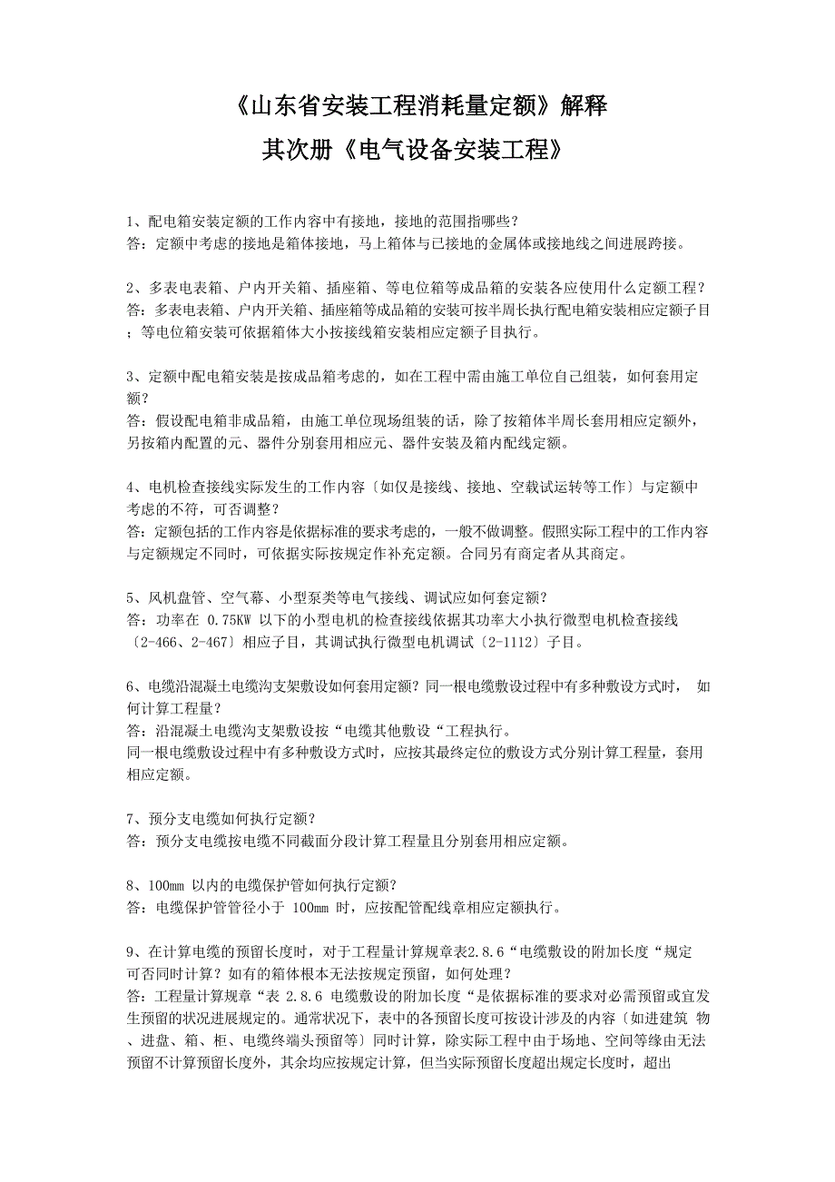 《山东省安装工程消耗量定额》解释_第1页