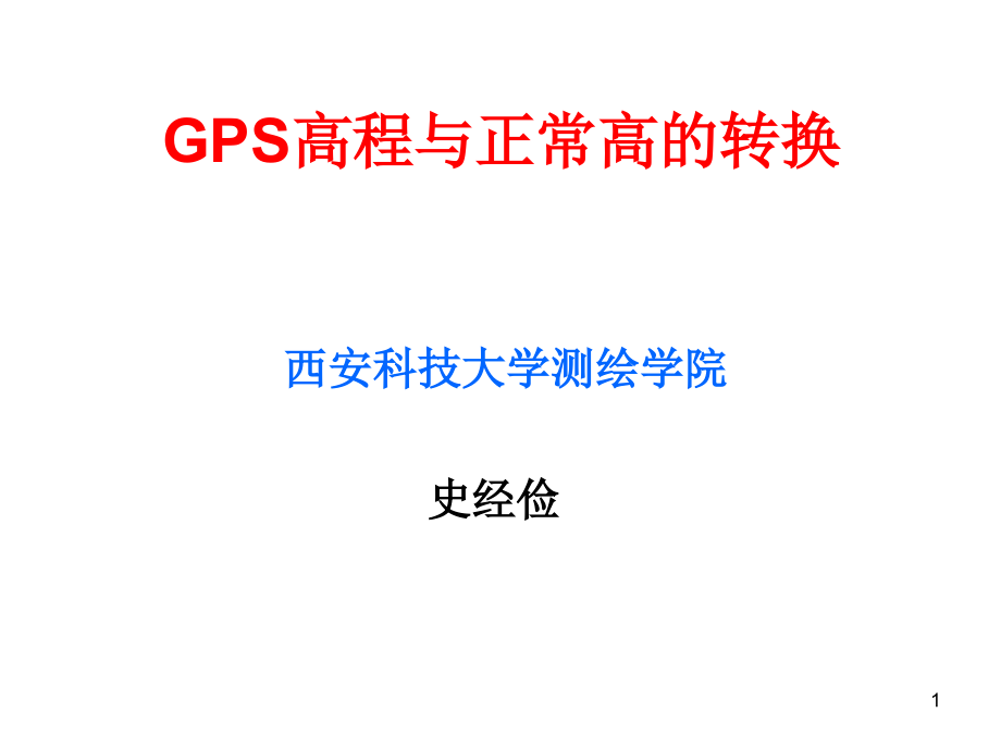 GPS高程与正常高的转换ppt课件_第1页
