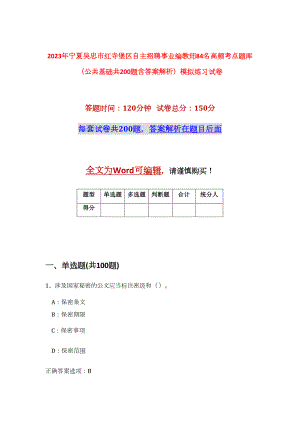 2023年宁夏吴忠市红寺堡区自主招聘事业编教师84名高频考点题库（公共基础共200题含答案解析）模拟练习试卷