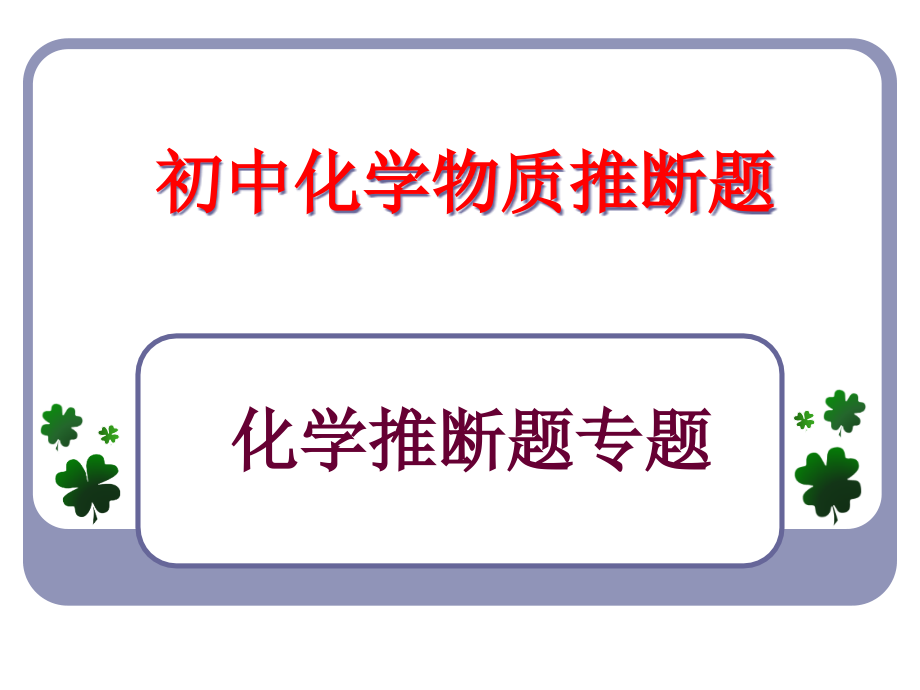 初中化学物质的转化与推断题ppt课件_第1页