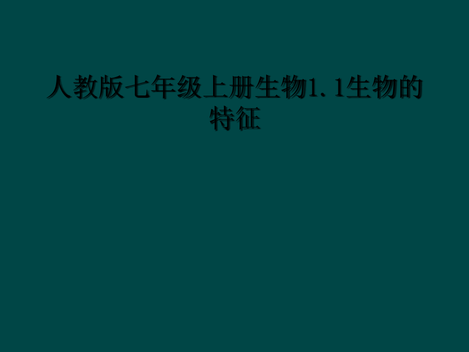 人教版七年级上册生物11生物的特征课件_第1页