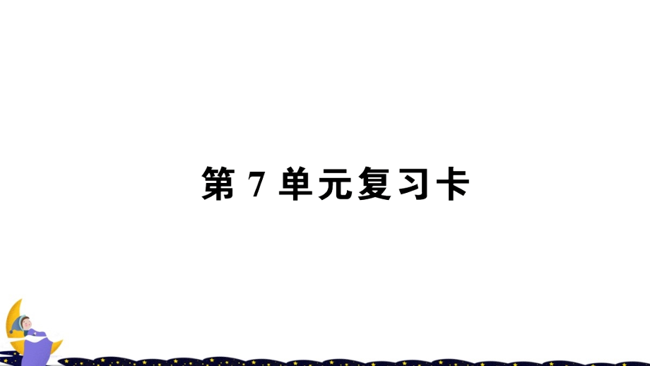 人教版一年级下册数学第7单元复习卡优质课件_第1页