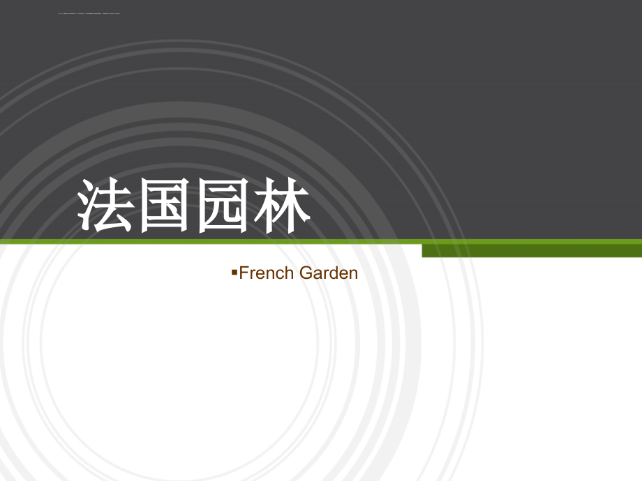 法国园林讲解ppt课件_第1页