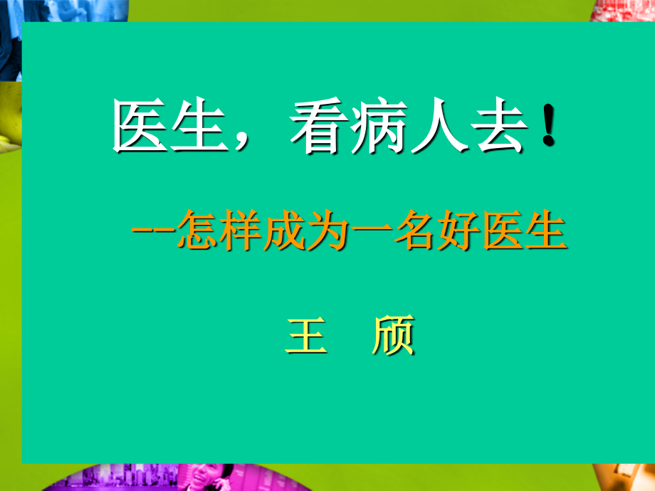 怎样成为一名好医生-岗前培训_第1页