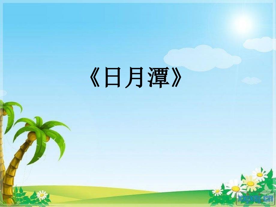 人教版小学语文《潭》课件_第1页