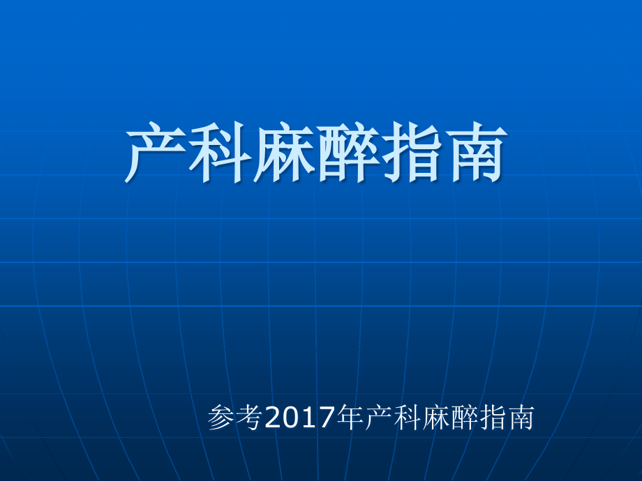 产科麻醉指南ppt课件_第1页