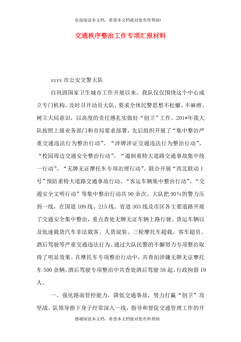 交通秩序整治工作专项汇报材料_第1页