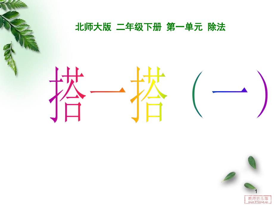 二年级下册数学《搭一搭（一）》PPT课件_第1页