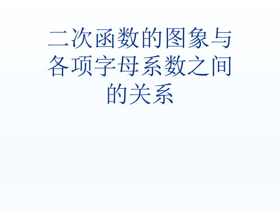 二次函数的图象与各项字母系数之间的关系课件_第1页