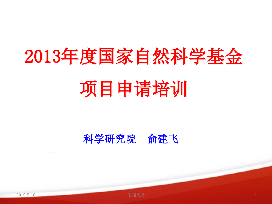 国家自然科学基金项目申请培训课件_第1页