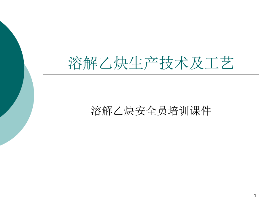 溶解乙炔生产技术及工艺课件_第1页