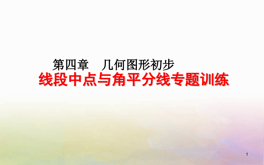 人教版七年级数学上册第四章线段中点与角平分线专题训练课件_第1页