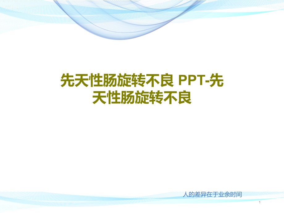 先天性肠旋转不良PPT先天性肠旋转不良课件_第1页