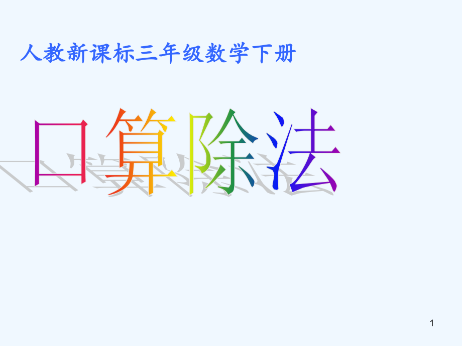 人教版三年级下册除数是一位数的除法《口算除法》课件_第1页