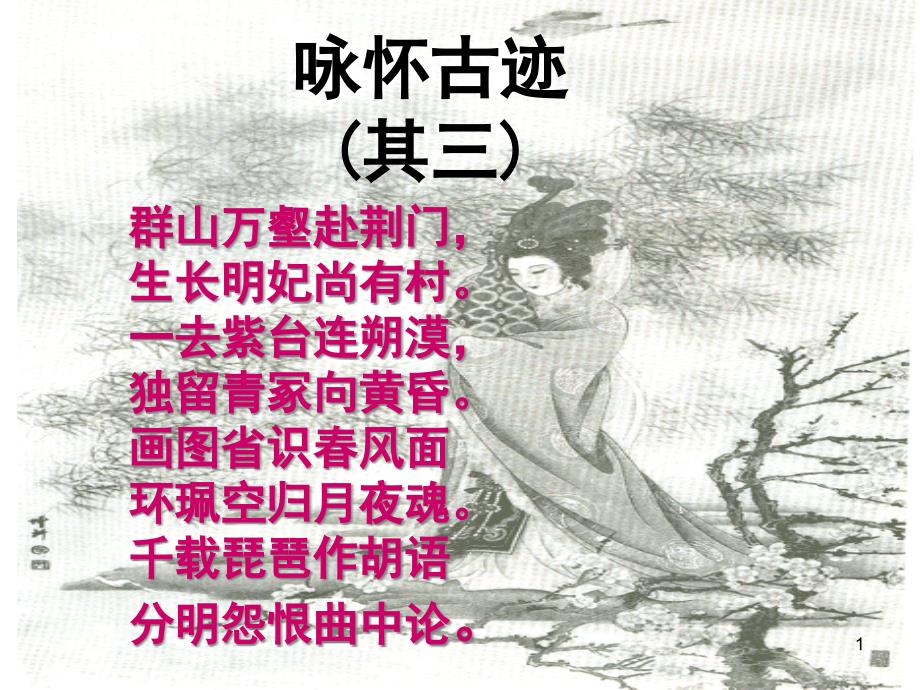 杜甫《咏怀古迹》其三ppt课件_第1页