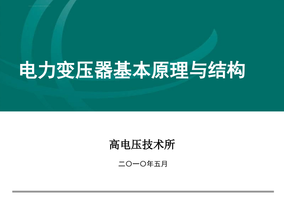 变压器基本知识ppt课件_第1页