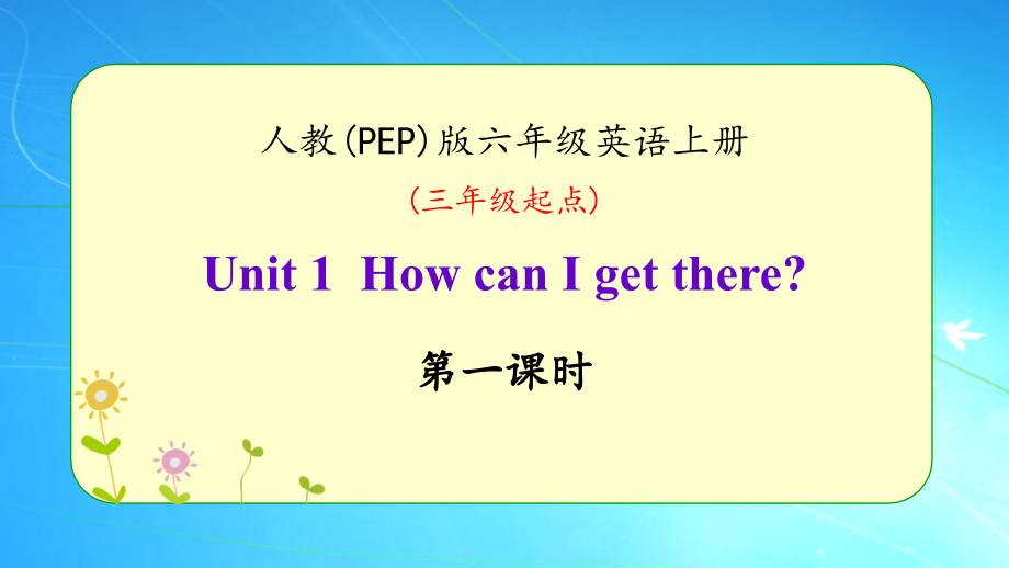 人教版六年级英语上册Unit-1《How-can-I-get-there》优质课件(共6课时)_第1页