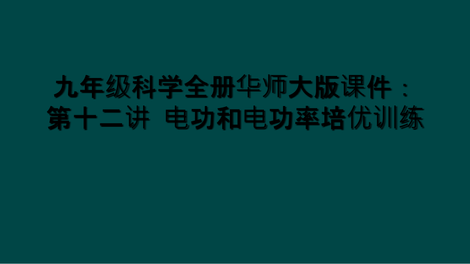 九年级科学全册华师大版课件：第十二讲-电功和电功率培优训练_第1页