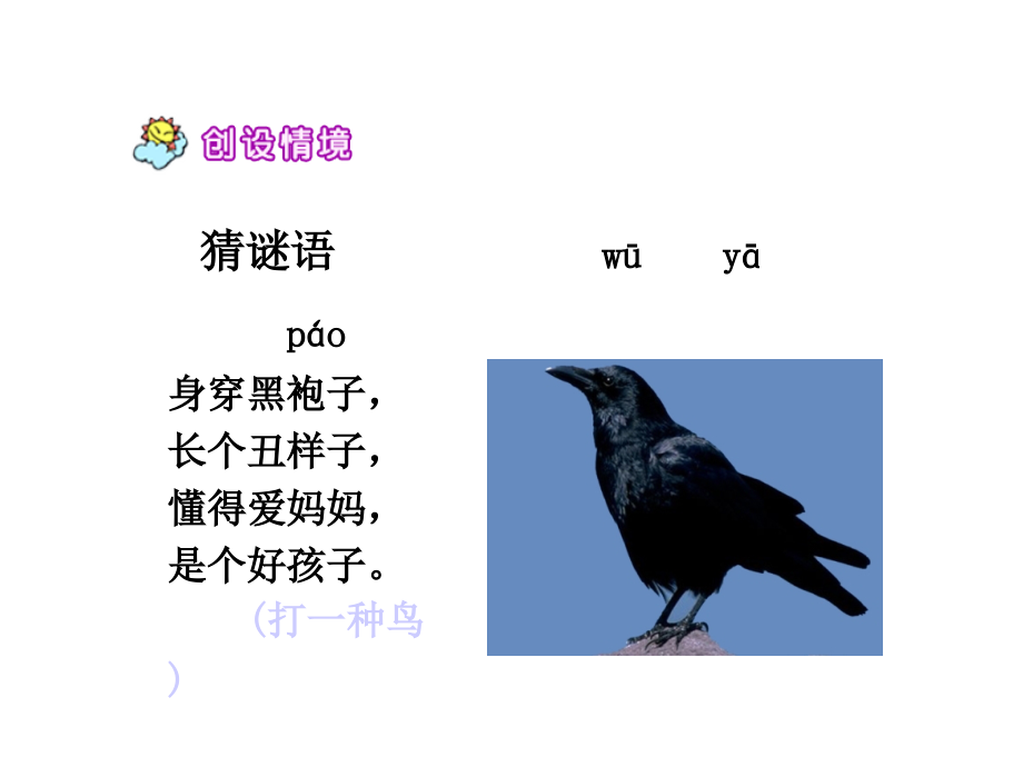 人教版小學(xué)一年級語文下冊《19烏鴉喝水》(修改后)課件_第1頁