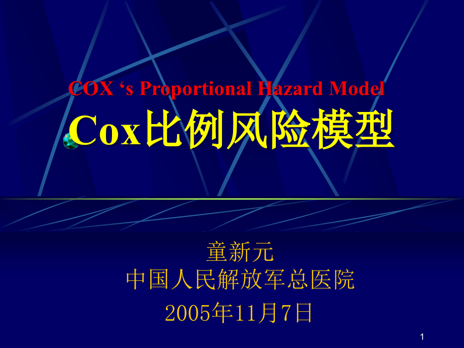 Cox比例风险模型ppt课件_第1页