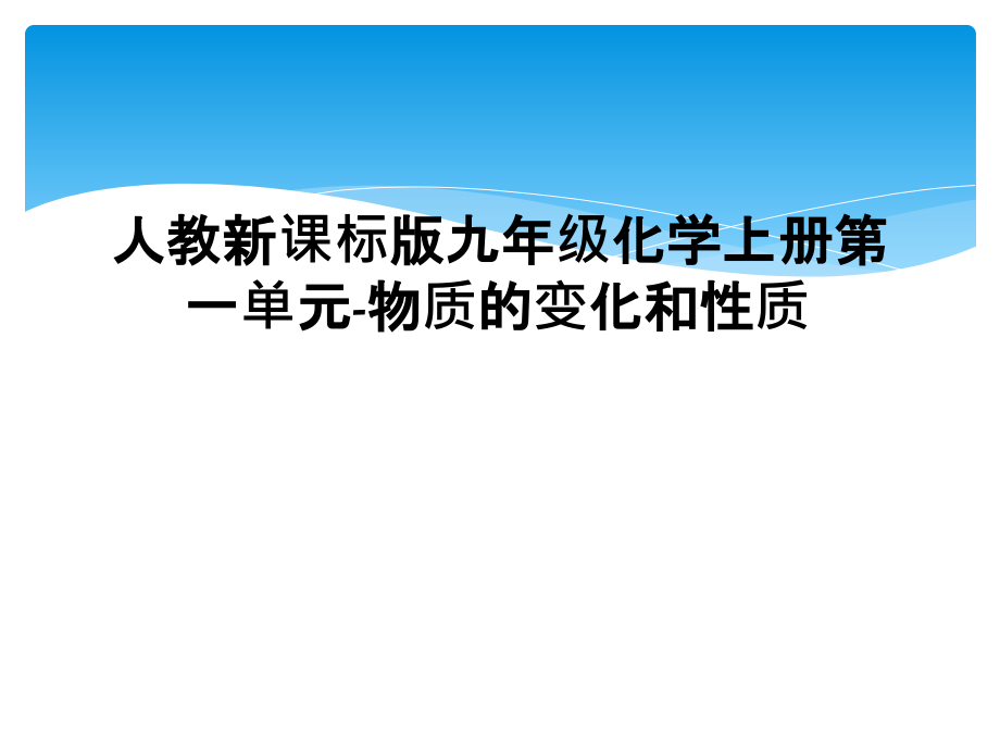 人教新课标版九年级化学上册第一单元-物质的变化和性质课件_第1页