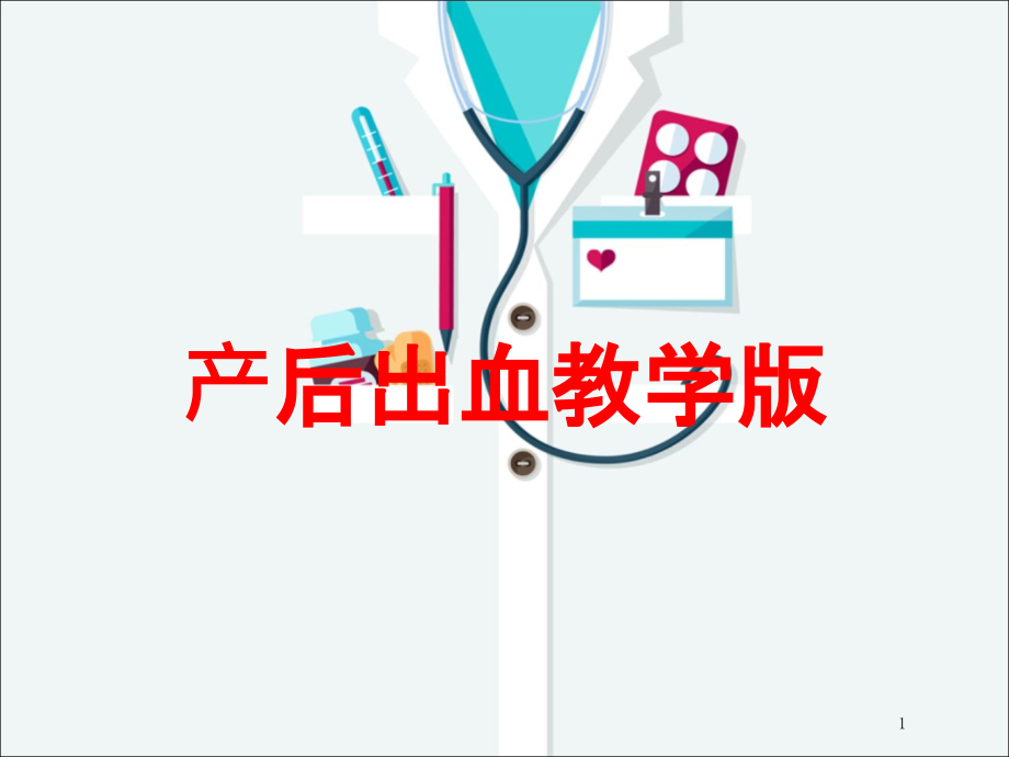 产后出血教学版培训课件_第1页