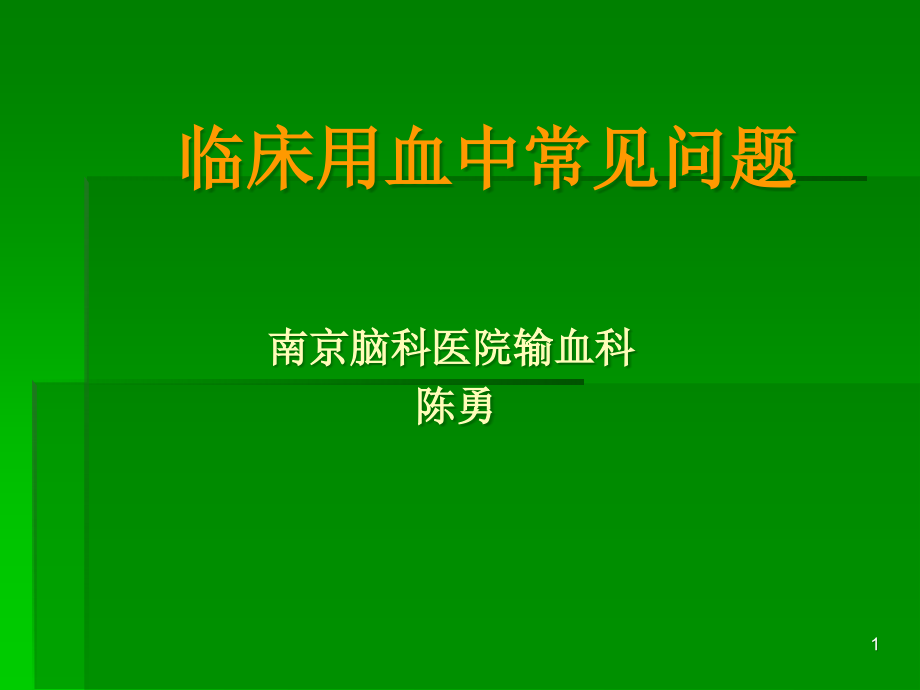 临床输血中的常见问题课件_第1页