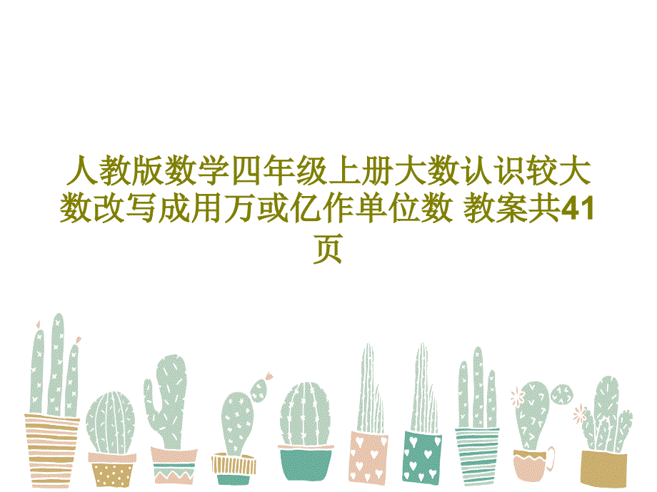 人教版数学四年级上册大数认识较大数改写成用万或亿作单位数-教案教学课件_第1页