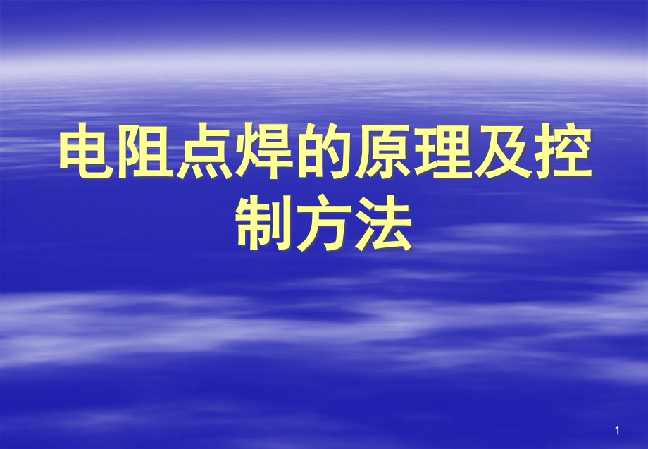 电阻点焊的原理及控制方法ppt课件_第1页