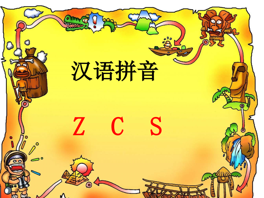 人教版一年级汉语拼音ZCS课件_第1页