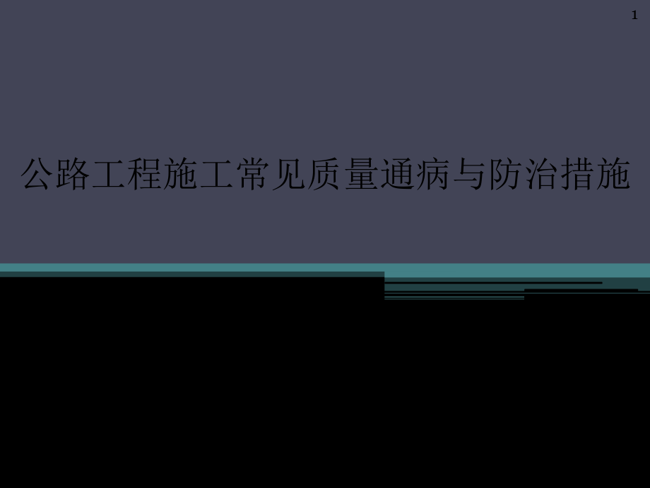 公路工程施工常见质量通病与防治措施课件_第1页