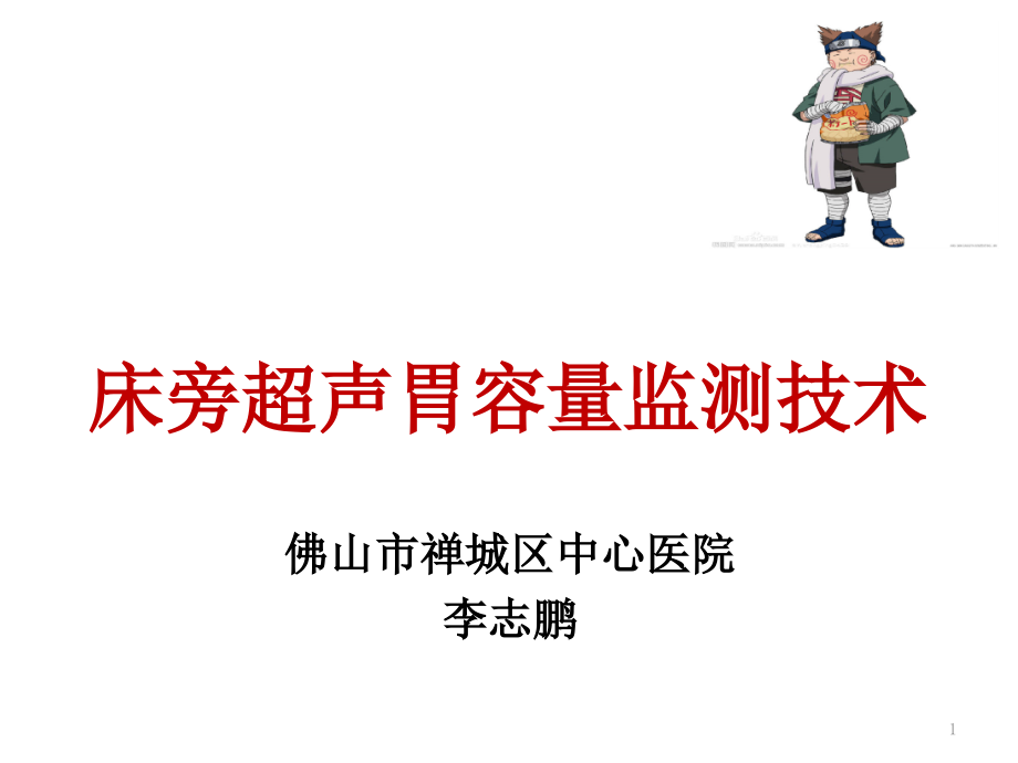 床旁超声胃内容物监测ppt课件_第1页