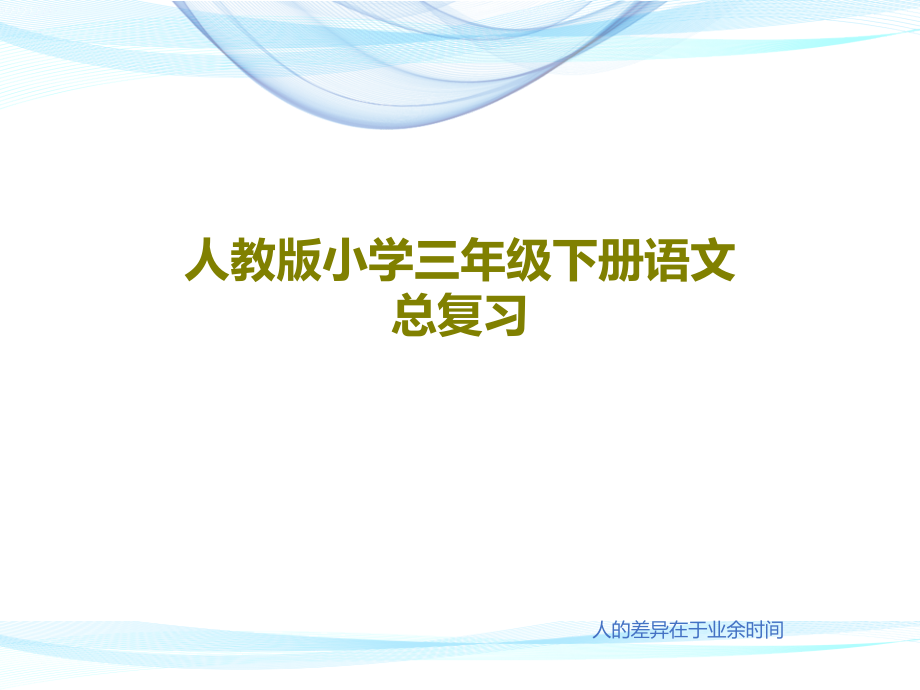 人教版小学三年级下册语文总复习教学课件2_第1页