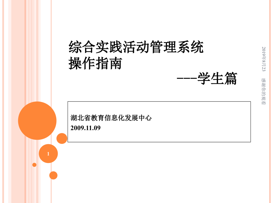 综合实践活动管理系统操作指南学生篇课件_第1页