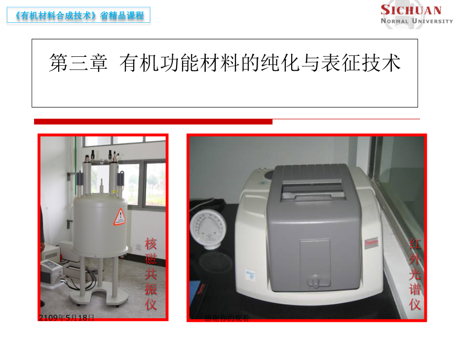 第三章-有机功能材料的纯化与表征技术课件_第1页