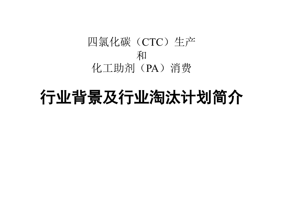 四氯化碳(CTC)生产和化工助剂(PA)消费—行业背景及行业淘汰计划简介课件_第1页