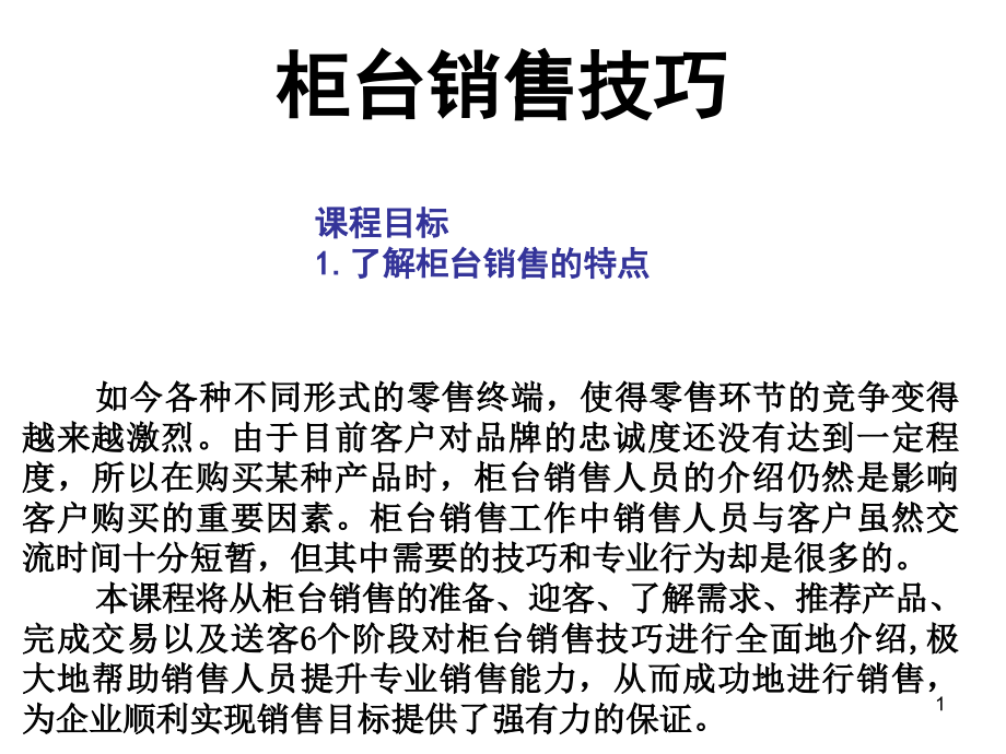 柜台销售技巧课件_第1页