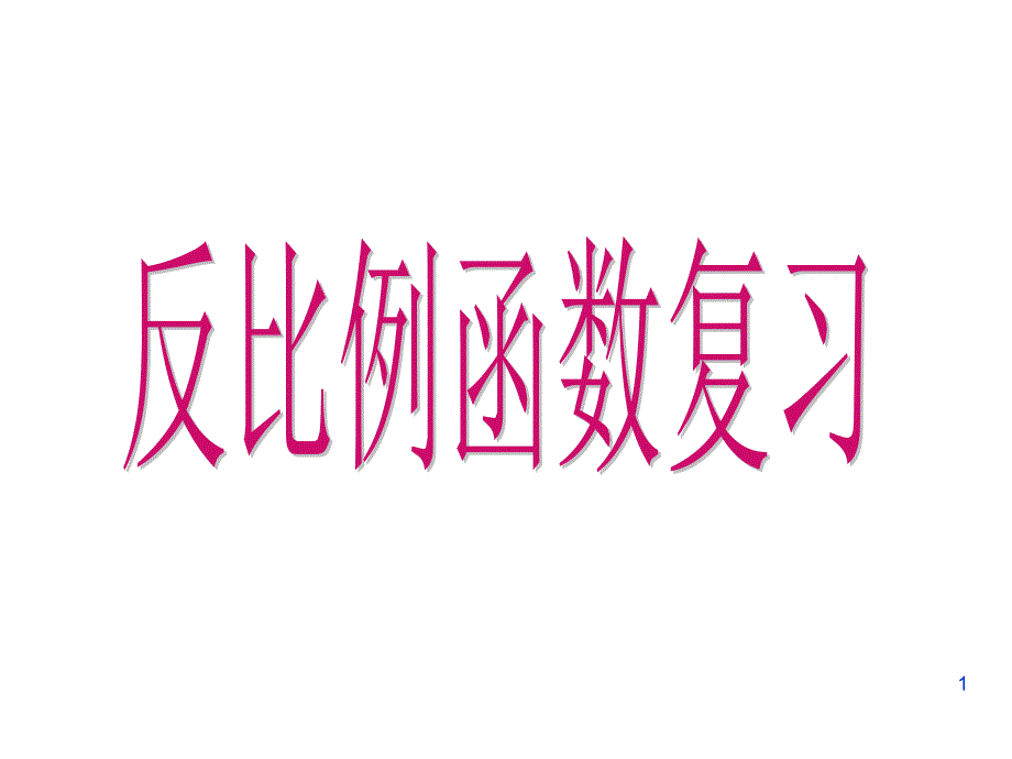 反比例函数单元复习ppt课件_第1页