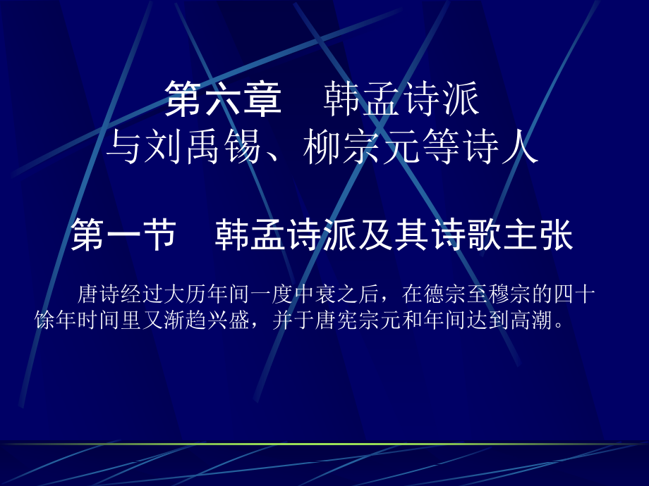 唐代文学韩孟诗派与刘禹锡柳宗元等诗人课件_第1页