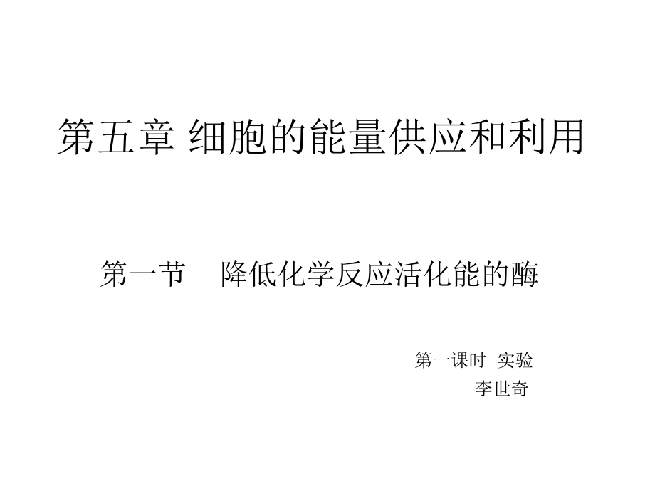 比较过氧化氢在不同条件下的分解PPT课件_第1页