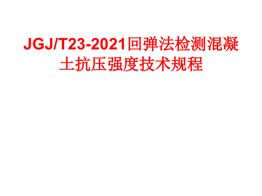 工程标准JGJT23-回弹法检测溷凝土抗压强度技术规程(东锦培训课件)_第1页