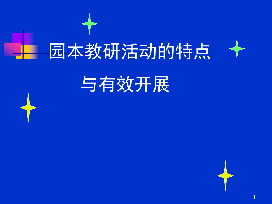 园本教研活动的特点与有效开展课件_第1页