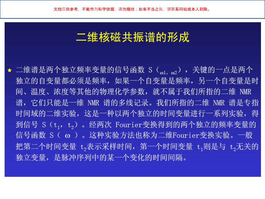 二维核磁共振谱原理专业知识课件_第1页