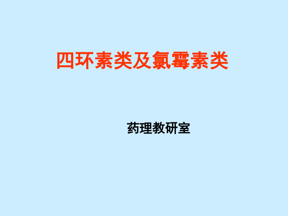 四环素类及氯霉素类抗生素课件_第1页