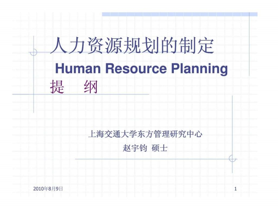 人力资源规划的制定提纲教学课件_第1页