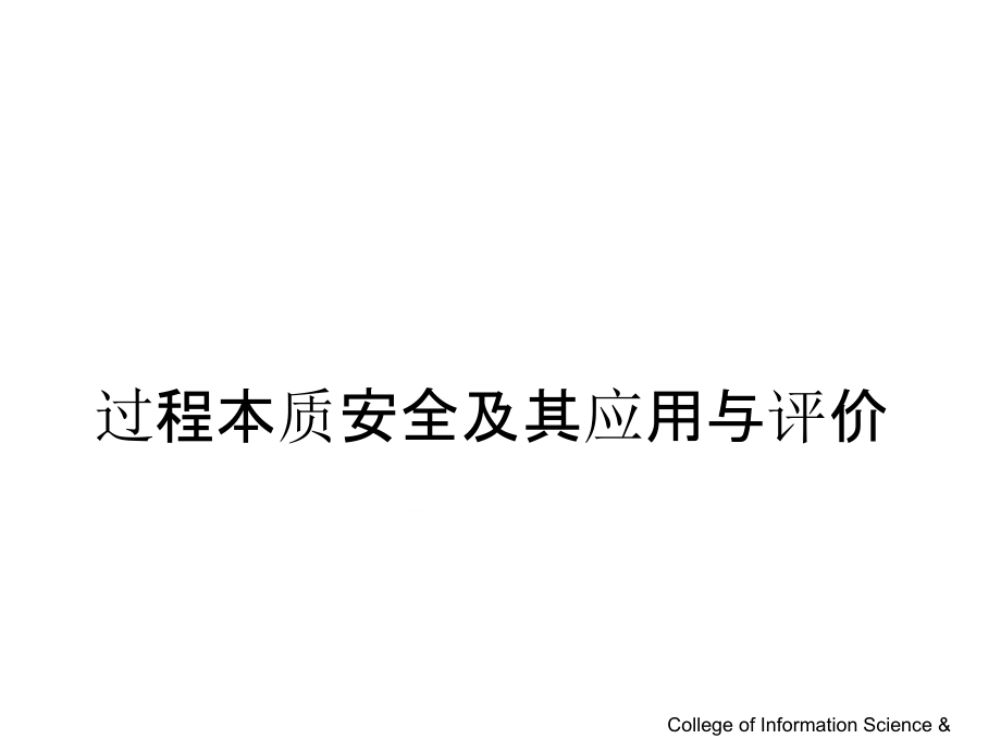 过程本质安全及其应用与评价课件_第1页